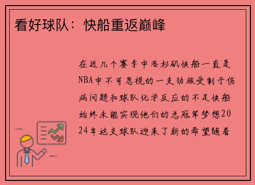 看好球队:快船重返巅峰