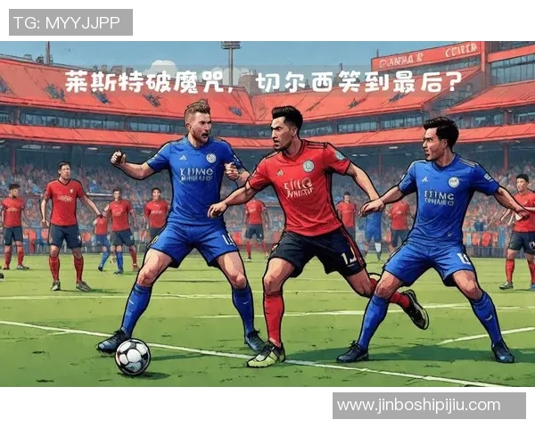 英超焦点战利兹联主场迎战莱斯特城期待精彩对决