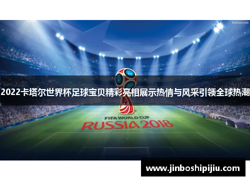 2022卡塔尔世界杯足球宝贝精彩亮相展示热情与风采引领全球热潮