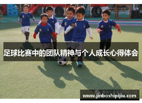 足球比赛中的团队精神与个人成长心得体会