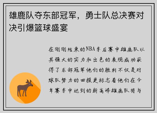 雄鹿队夺东部冠军，勇士队总决赛对决引爆篮球盛宴