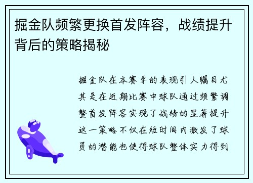 掘金队频繁更换首发阵容，战绩提升背后的策略揭秘
