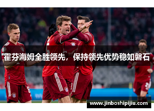 霍芬海姆全胜领先，保持领先优势稳如磐石