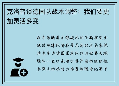 克洛普谈德国队战术调整：我们要更加灵活多变