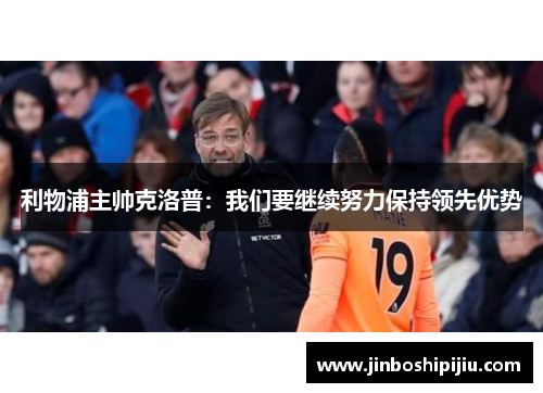 利物浦主帅克洛普：我们要继续努力保持领先优势