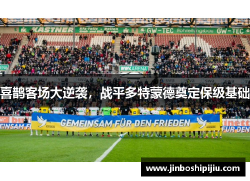 喜鹊客场大逆袭，战平多特蒙德奠定保级基础
