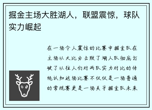 掘金主场大胜湖人，联盟震惊，球队实力崛起