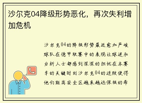 沙尔克04降级形势恶化，再次失利增加危机