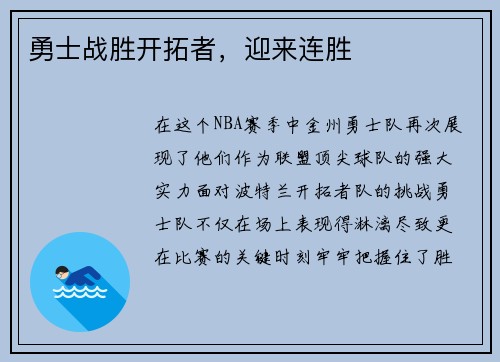 勇士战胜开拓者，迎来连胜