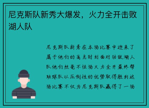 尼克斯队新秀大爆发，火力全开击败湖人队