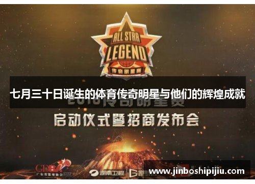 七月三十日诞生的体育传奇明星与他们的辉煌成就