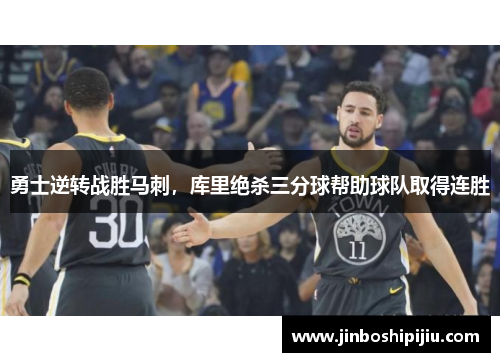 勇士逆转战胜马刺，库里绝杀三分球帮助球队取得连胜