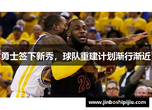 勇士签下新秀，球队重建计划渐行渐近