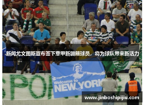 新闻尤文图斯宣布签下意甲新疆籍球员，将为球队带来新活力