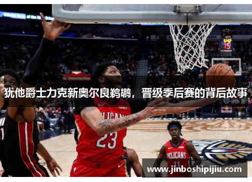 犹他爵士力克新奥尔良鹈鹕，晋级季后赛的背后故事