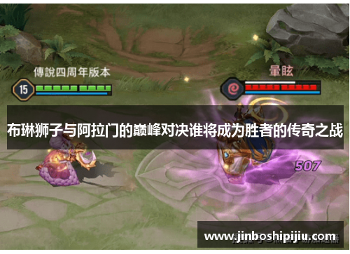 布琳狮子与阿拉门的巅峰对决谁将成为胜者的传奇之战
