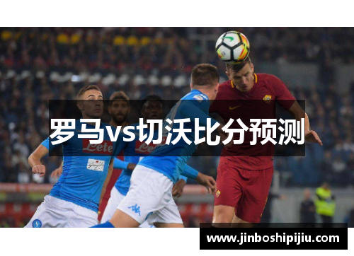 罗马vs切沃比分预测