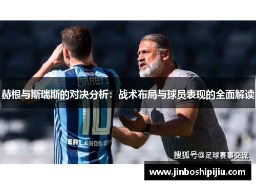 赫根与斯瑞斯的对决分析：战术布局与球员表现的全面解读