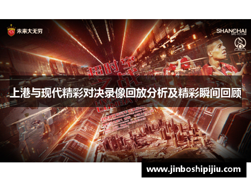 上港与现代精彩对决录像回放分析及精彩瞬间回顾