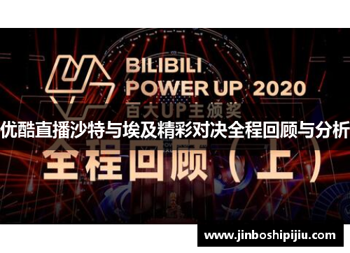 优酷直播沙特与埃及精彩对决全程回顾与分析