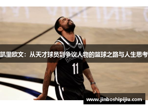 凯里欧文：从天才球员到争议人物的篮球之路与人生思考