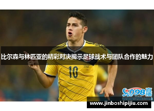 比尔森与林匹亚的精彩对决揭示足球战术与团队合作的魅力
