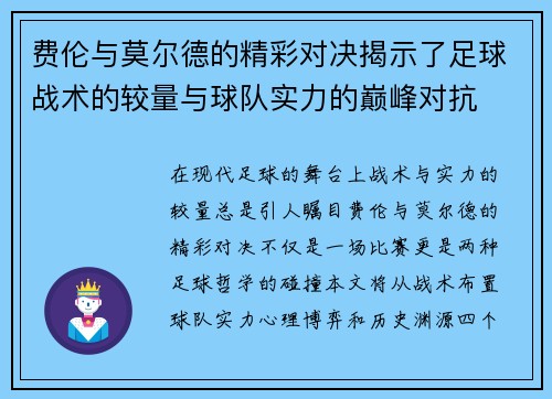 费伦与莫尔德的精彩对决揭示了足球战术的较量与球队实力的巅峰对抗