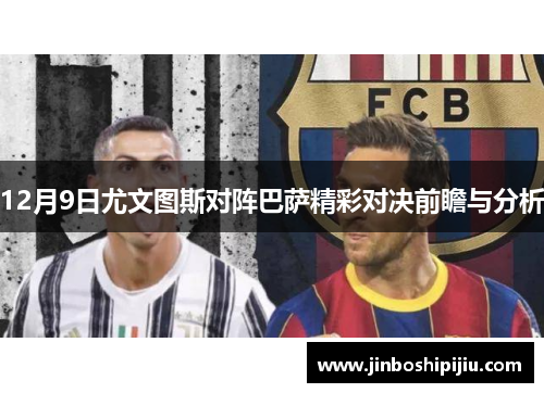 12月9日尤文图斯对阵巴萨精彩对决前瞻与分析