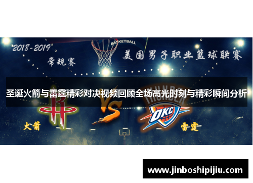 圣诞火箭与雷霆精彩对决视频回顾全场高光时刻与精彩瞬间分析
