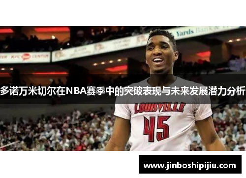多诺万米切尔在NBA赛季中的突破表现与未来发展潜力分析