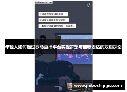 年轻人如何通过罗马直播平台实现梦想与自我表达的双重探索