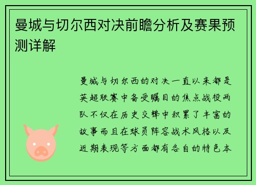 曼城与切尔西对决前瞻分析及赛果预测详解
