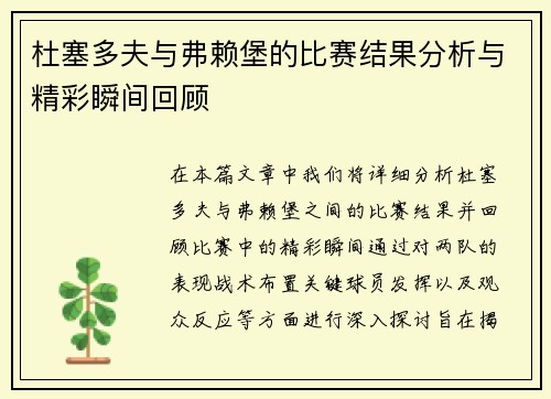 杜塞多夫与弗赖堡的比赛结果分析与精彩瞬间回顾