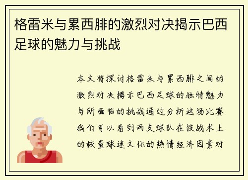 格雷米与累西腓的激烈对决揭示巴西足球的魅力与挑战