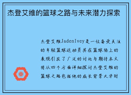 杰登艾维的篮球之路与未来潜力探索