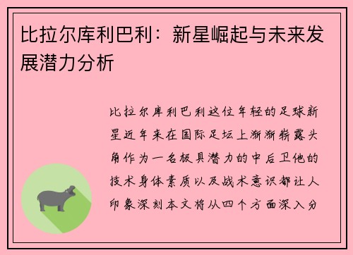 比拉尔库利巴利：新星崛起与未来发展潜力分析