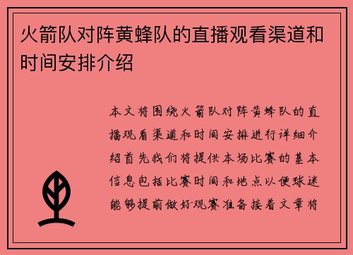 火箭队对阵黄蜂队的直播观看渠道和时间安排介绍