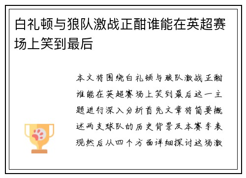 白礼顿与狼队激战正酣谁能在英超赛场上笑到最后