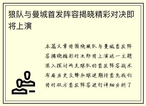 狼队与曼城首发阵容揭晓精彩对决即将上演