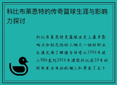 科比布莱恩特的传奇篮球生涯与影响力探讨