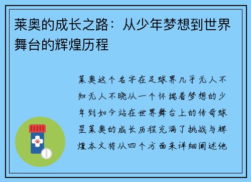 莱奥的成长之路：从少年梦想到世界舞台的辉煌历程