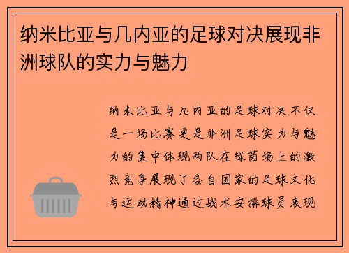 纳米比亚与几内亚的足球对决展现非洲球队的实力与魅力