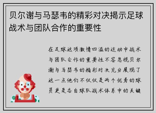 贝尔谢与马瑟韦的精彩对决揭示足球战术与团队合作的重要性