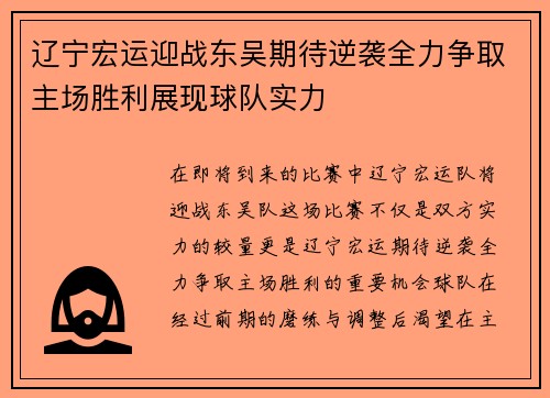 辽宁宏运迎战东吴期待逆袭全力争取主场胜利展现球队实力