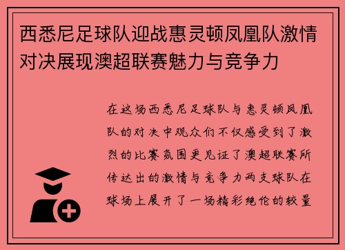 西悉尼足球队迎战惠灵顿凤凰队激情对决展现澳超联赛魅力与竞争力