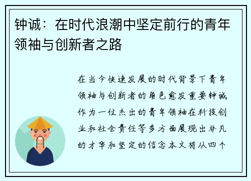 钟诚：在时代浪潮中坚定前行的青年领袖与创新者之路